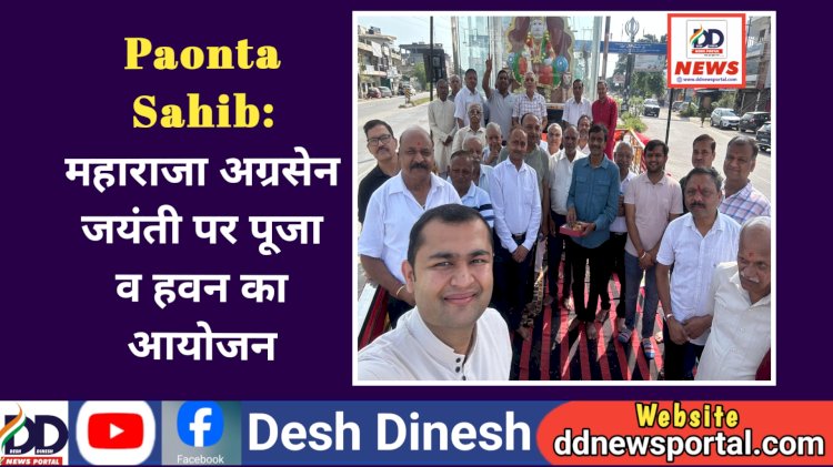 Paonta Sahib: महाराजा अग्रसेन जयंती पर पूजा व हवन का आयोजन ddnewsportal.com