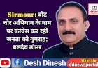 Sirmour: वोट चोर अभियान के नाम पर कांग्रेस कर रही जनता को गुमराह: बलदेव तोमर ddnewsportal.com