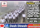 Kafota: कफोटा खंड RSS का शताब्दी वर्ष कार्यक्रम शिलाई में - संघ का कार्य राष्ट्रहित, देशहित और समाजहित का कार्य: वीरेंद्र ddnewsportal.com