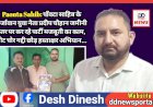 Paonta Sahib: पाँवटा साहिब के उर्जावान युवा नेता प्रदीप चौहान जमीनी स्तर पर कर रहे पार्टी मजबूती का काम, वोट चोर गद्दी छोड़ हस्ताक्षर अभियान... ddnewsportal.com