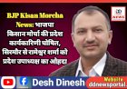 BJP Kisan Morcha News: भाजपा किसान मोर्चा की प्रदेश कार्यकारिणी घोषित, सिरमौर से रामेश्वर शर्मा को प्रदेश उपाध्यक्ष का ओहदा  ddnewsportal.com