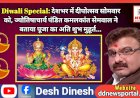 Diwali Special: देशभर में दीपोत्सव सोमवार को, ज्योतिषाचार्य पंडित कमलकांत सेमवाल ने बताया पूजा का अति शुभ मुहूर्त... ddnewsportal.com