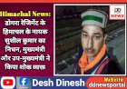 Himachal News: डोगरा रेजिमेंट के हिमाचल के नायक सुशील कुमार का निधन, मुख्यमंत्री और उप-मुख्यमंत्री ने किया शोक व्यक्त ddnewsportal.com