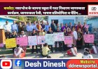 कफोटा: मस्तभोज के जामना स्कूल में नशा निवारण जागरुकता कार्यक्रम! रैली, भाषण प्रतियोगिता व पेंटिंग... ddnewsportal.com