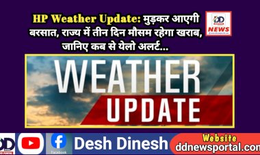 HP Weather Update: मुड़कर आएगी बरसात, राज्य में तीन दिन मौसम रहेगा खराब, जानिए कब से येलो अलर्ट...  ddnewsportal.com