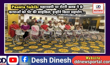Paonta Sahib: महानवमी पर रोटरी क्लब ने 9 कन्याओं को भेंट की साइकिल, इन्होंने किया सहयोग... ddnewsportal.com
