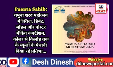 Paonta Sahib: यमुना शरद महोत्सव में क्विज, डिबेट, माॅडल और पोस्टर मेकिंग कंपटीशन, कोलर से किलोड़ तक के स्कूलों के मेधावी दिखा रहे प्रतिभा...  ddnewsportal.com