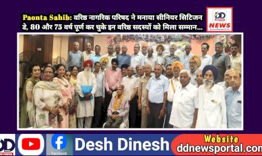 Paonta Sahib: वरिष्ठ नागरिक परिषद ने मनाया सीनियर सिटिजन डे, 80 और 75 वर्ष पूर्ण कर चुके इन वरिष्ठ सदस्यों को मिला सम्मान...  ddnewsportal.com