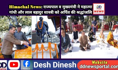 Himachal News: राज्यपाल व मुख्यमंत्री ने महात्मा गांधी और लाल बहादुर शास्त्री को अर्पित की श्रद्धांजलि  ddnewsportal.com