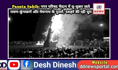 Paonta Sahib: नगर परिषद मैदान में धू-धूकर जले रावण-कुंभकर्ण और मेघनाथ के पुतले, दशहरे की रही धूम ddnewsportal.com