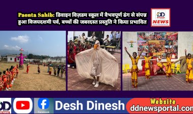 Paonta Sahib: डिवाइन विज़डम स्कूल में वैभवपूर्ण ढंग से संपन्न हुआ विजयदशमी पर्व, बच्चों की जबरदस्त प्रस्तुति ने किया प्रभावित ddnewsportal.com
