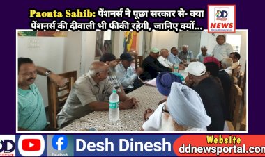 Paonta Sahib: पेंशनर्स ने पूछा सरकार से- क्या पेंशनर्स की दीवाली भी फीकी रहेगी, जानिए क्यों... ddnewsportal.com