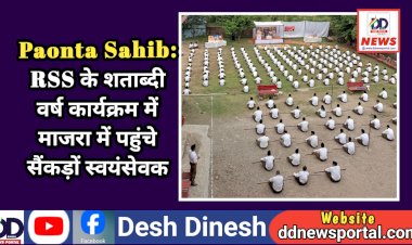 Paonta Sahib: RSS के शताब्दी वर्ष कार्यक्रम में माजरा में पहुंचे सैंकड़ों स्वयंसेवक  ddnewsportal.com