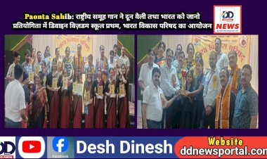 Paonta Sahib: राष्ट्रीय समूह गान ने दून वैली तथा भारत को जानो प्रतियोगिता में डिवाइन विज़डम स्कूल प्रथम, भारत विकास परिषद का आयोजन  ddnewsportal.com