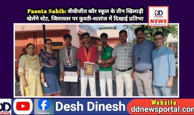 Paonta Sahib: बीबीजीत कौर स्कूल के तीन खिलाड़ी खेलेंगे स्टेट, जिलास्तर पर कुश्ती-शतरंज में दिखाई प्रतिभा ddnewsportal.com