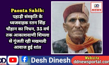 Paonta Sahib: पहाड़ी संस्कृति के ध्वजवाहक रतन सिंह चौहान का निधन, 35 वर्ष तक आकाशवाणी शिमला से गूंजती रही मखमली आवाज हुई शांत ddnewsportal.com