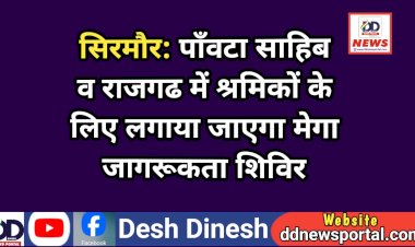 सिरमौर: पाँवटा साहिब व राजगढ में श्रमिकों के लिए लगाया जाएगा मेगा जागरूकता शिविर ddnewsportal.com
