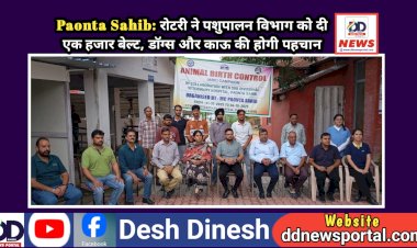 Paonta Sahib: रोटरी ने पशुपालन विभाग को दी एक हजार बेल्ट, डाॅग्स और काऊ की होगी पहचान  ddnewsportal.com