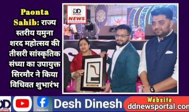 Paonta Sahib: राज्य स्तरीय यमुना शरद महोत्सव की तीसरी सांस्कृतिक संध्या का उपायुक्त सिरमौर ने किया विधिवत शुभारंभ ddnewsportal.com