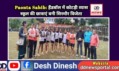 Paonta Sahib: हैंडबॉल में कोटड़ी व्यास स्कूल की छात्राएं बनी सिरमौर विजेता ddnewsportal.com