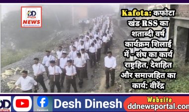 Kafota: कफोटा खंड RSS का शताब्दी वर्ष कार्यक्रम शिलाई में - संघ का कार्य राष्ट्रहित, देशहित और समाजहित का कार्य: वीरेंद्र ddnewsportal.com