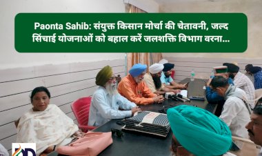 Paonta Sahib: संयुक्त किसान मोर्चा की चेतावनी, जल्द सिंचाई योजनाओं को बहाल करें जलशक्ति विभाग वरना... ddnewsportal.com