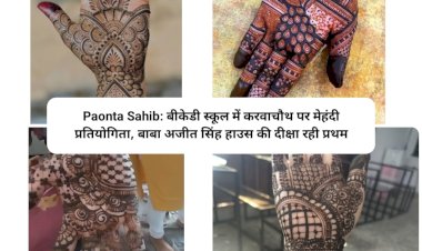 Paonta Sahib: बीकेडी स्कूल में करवाचौथ पर मेहंदी प्रतियोगिता, बाबा अजीत सिंह हाउस की दीक्षा रही प्रथम ddnewsportal.com