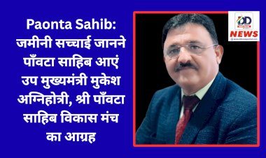 Paonta Sahib: जमीनी सच्चाई जानने पाँवटा साहिब आएं उप मुख्यमंत्री मुकेश अग्निहोत्री, श्री पाँवटा साहिब विकास मंच का आग्रह ddnewsportal.com