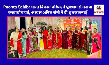 Paonta Sahib: भारत विकास परिषद ने धूमधाम से मनाया करवाचौथ पर्व, अध्यक्ष अनिल सैनी ने दी शुभकामनाएँ  ddnewsportal.com