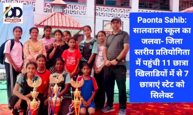 Paonta Sahib: सालवाला स्कूल का जलवा- जिला स्तरीय प्रतियोगिता में पहुंची 11 छात्रा खिलाडियों में से 7 छात्राएं स्टेट को सिलेक्ट ddnewsportal.com
