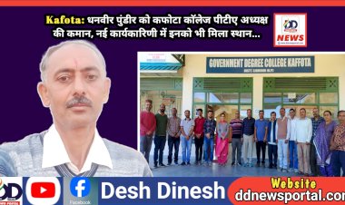 Kafota: धनवीर पुंडीर को कफोटा काॅलेज पीटीए अध्यक्ष की कमान, नई कार्यकारिणी में इनको भी मिला स्थान...  ddnewsportal.com