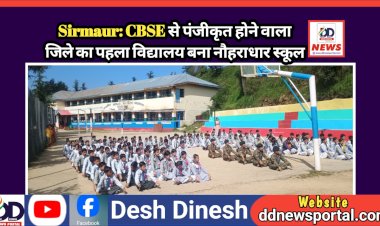 Sirmaur: CBSE से पंजीकृत होने वाला जिले का पहला विद्यालय बना नौहराधार स्कूल ddnewsportal.com