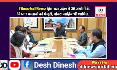 Himachal News: हिमाचल प्रदेश में 28 उद्योगों के विस्तार प्रस्तावों को मंजूरी, पांवटा साहिब भी शामिल...  ddnewsportal.com