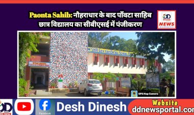 Paonta Sahib: नौहराधार के बाद पाँवटा साहिब छात्र विद्यालय का सीबीएसई में पंजीकरण  ddnewsportal.com