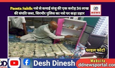 Paonta Sahib: नशे से कमाई संजू की एक करोड़ 34 लाख की संपति जब्त, सिरमौर पुलिस का नशे पर कड़ा प्रहार  ddnewsportal.com