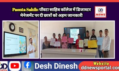 Paonta Sahib: पाँवटा साहिब काॅलेज में डिजास्टर मेनेजमेंट पर दी छात्रों को अहम जानकारी ddnewsportal.com