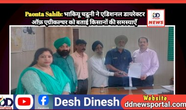 Paonta Sahib: भाकियू चढ़ूनी ने एडिशनल डायरेक्टर ऑफ़ एग्रीकल्चर को बताई किसानों की समस्याएँ  ddnewsportal.com