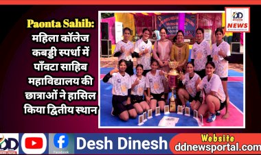 Paonta Sahib: महिला कॉलेज कबड्डी स्पर्धा में पाँवटा साहिब महाविद्यालय की छात्राओं ने हासिल किया द्वितीय स्थान  ddnewsportal.com