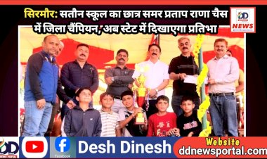 सिरमौर: सतौन स्कूल का छात्र समर प्रताप राणा चैस में जिला चैंपियन, अब स्टेट में दिखाएगा प्रतिभा ddnewsportal.com