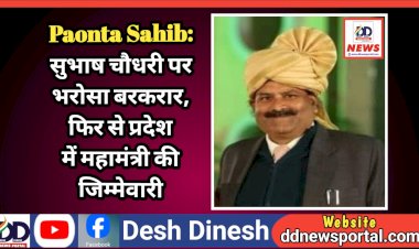 Paonta Sahib: सुभाष चौधरी पर भरोसा बरकरार, फिर से प्रदेश में महामंत्री की जिम्मेवारी ddnewsportal.com