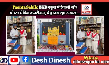 Paonta Sahib: BKD स्कूल में रंगोली और पोस्टर मेकिंग कंपटीशन, ये हाउस रहा अव्वल... ddnewsportal.com