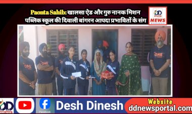 Paonta Sahib: खालसा ऐड और गुरु नानक मिशन पब्लिक स्कूल की दिवाली बांगरन आपदा प्रभावितों के संग ddnewsportal.com