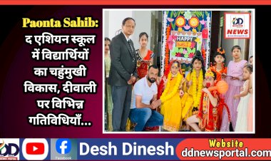 Paonta Sahib: द एशियन स्कूल में विद्यार्थियों का चहुंमुखी विकास, दीवाली पर विभिन्न गतिविधियाँ... ddnewsportal.com