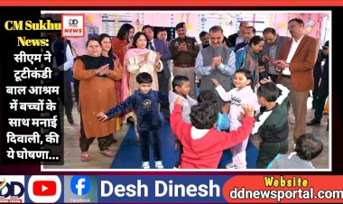 CM Sukhu News: सीएम ने टूटीकंडी बाल आश्रम में बच्चों के साथ मनाई दिवाली, की ये घोषणा...  ddnewsportal.com