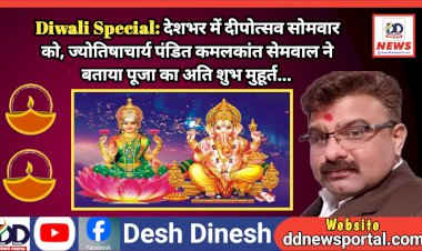 Diwali Special: देशभर में दीपोत्सव सोमवार को, ज्योतिषाचार्य पंडित कमलकांत सेमवाल ने बताया पूजा का अति शुभ मुहूर्त... ddnewsportal.com