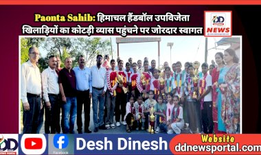 Paonta Sahib: हिमाचल हैंडबॉल उपविजेता खिलाड़ियों का कोटड़ी व्यास पहुंचने पर जोरदार स्वागत  ddnewsportal.com