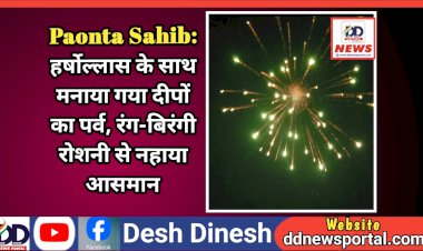 Paonta Sahib: हर्षोल्लास के साथ मनाया गया दीपों का पर्व, रंग-बिरंगी रोशनी से नहाया आसमान  ddnewsportal.com