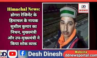 Himachal News: डोगरा रेजिमेंट के हिमाचल के नायक सुशील कुमार का निधन, मुख्यमंत्री और उप-मुख्यमंत्री ने किया शोक व्यक्त ddnewsportal.com