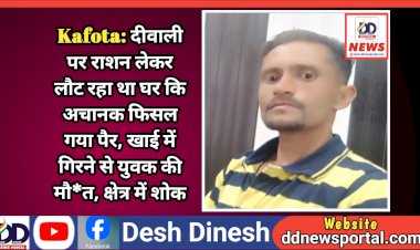 Kafota: दीवाली का राशन लेकर लौट रहा था घर कि अचानक फिसल गया पैर, खाई में गिरने से युवक की मौ*त, क्षेत्र में शोक ddnewsportal.com