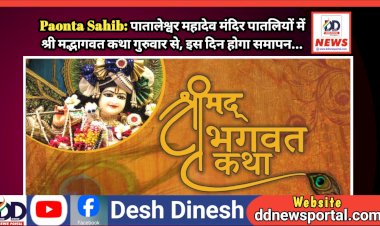 Paonta Sahib: पातालेश्वर महादेव मंदिर पातलियों में श्री मद्भागवत कथा गुरुवार से, इस दिन होगा समापन... ddnewsportal.com